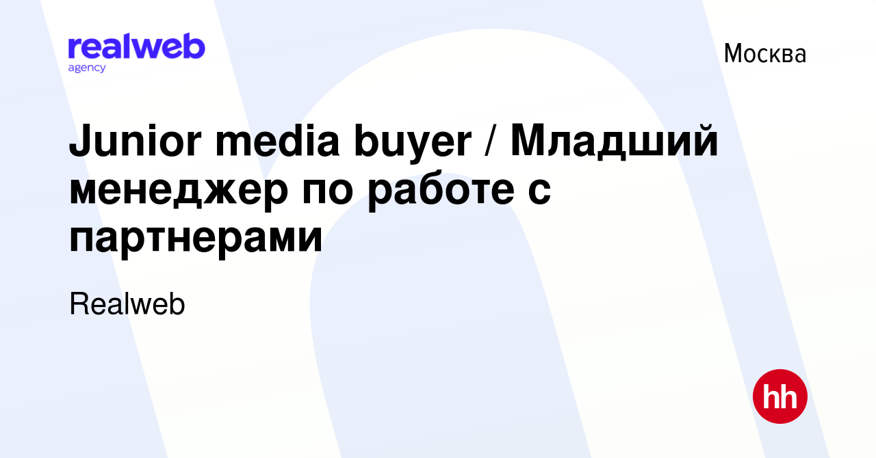 Вакансия Junior media buyer / Младший менеджер по работе с партнерами в  Москве, работа в компании Realweb (вакансия в архиве c 29 сентября 2023)