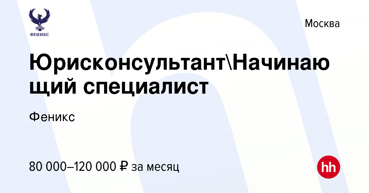 Вакансия ЮрисконсультантНачинающий специалист в Москве, работа в компании  Феникс (вакансия в архиве c 14 сентября 2023)