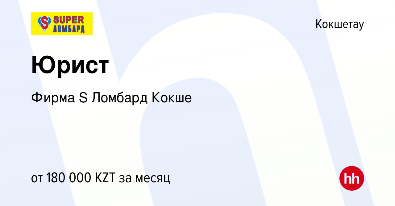 Вакансия Юрист в Кокшетау, работа в компании Фирма S Ломбард Кокше  (вакансия в архиве c 14 сентября 2023)