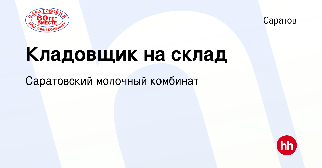 Вакансия Кладовщик на склад в Саратове, работа в компании Саратовский  молочный комбинат (вакансия в архиве c 11 сентября 2023)