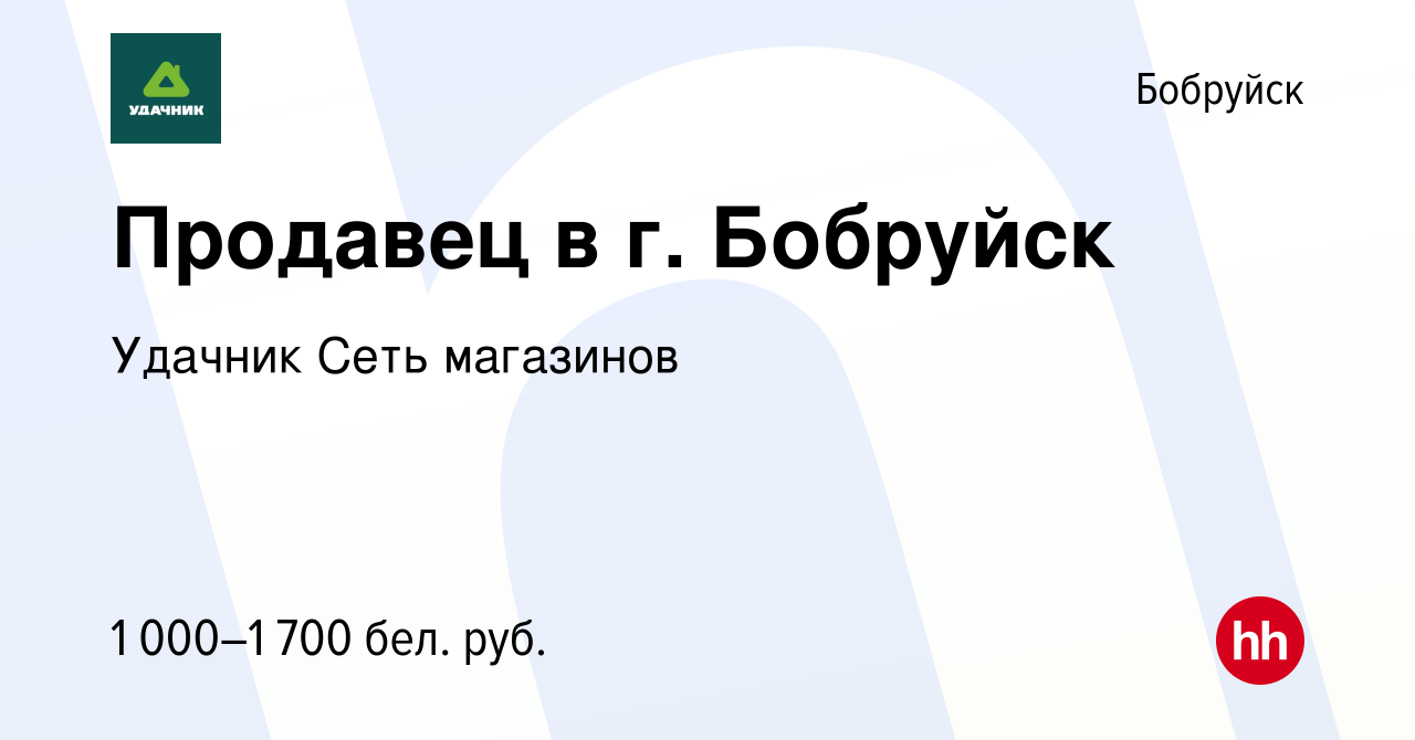 Вакансия Продавец в г. Бобруйск в Бобруйске, работа в компании Удачник Сеть  магазинов (вакансия в архиве c 27 февраля 2024)