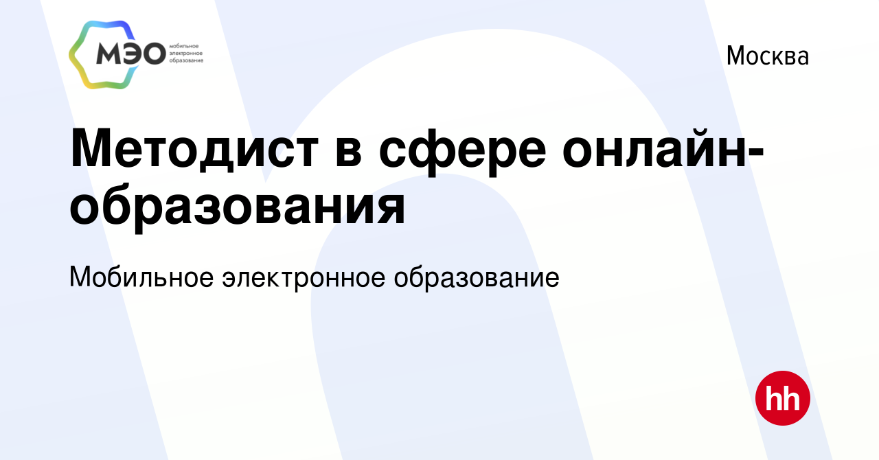 Вакансия Методист в сфере онлайн-образования в Москве, работа в компании  Мобильное электронное образование (вакансия в архиве c 14 сентября 2023)