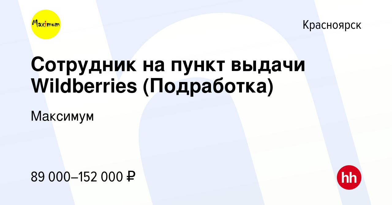 Вакансия Сотрудник на пункт выдачи Wildberries (Подработка) в Красноярске,  работа в компании Максимум (вакансия в архиве c 14 сентября 2023)