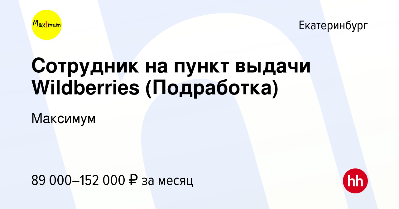 Вакансия Сотрудник на пункт выдачи Wildberries (Подработка) в Екатеринбурге,  работа в компании Максимум (вакансия в архиве c 14 сентября 2023)