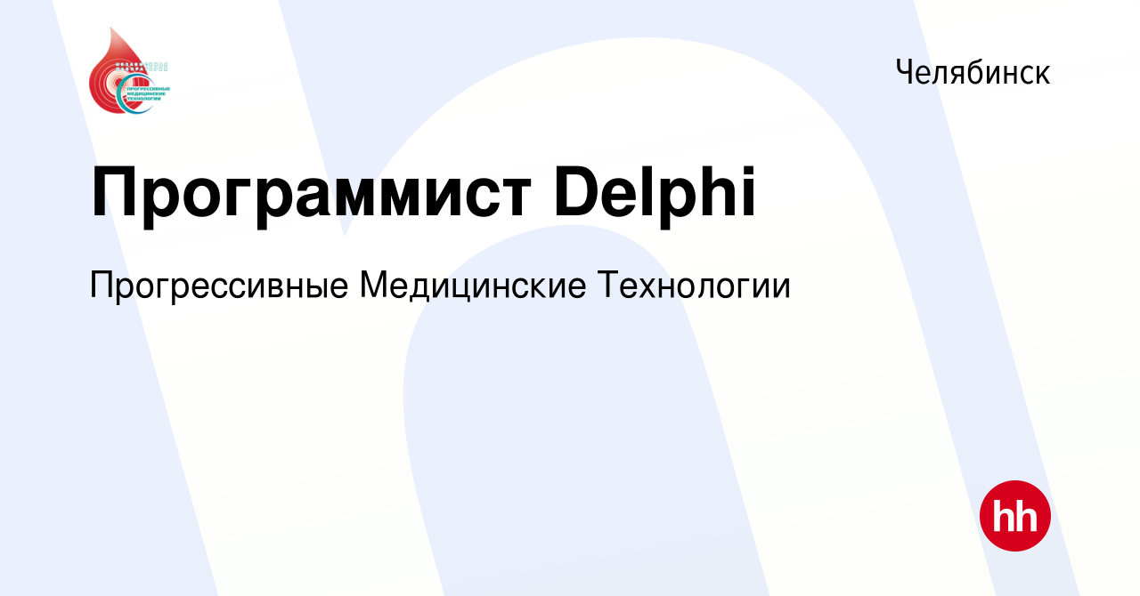 Вакансия Программист Delphi в Челябинске, работа в компании Прогрессивные  Медицинские Технологии (вакансия в архиве c 14 сентября 2023)