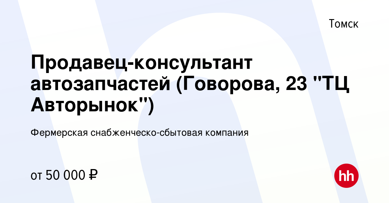 Вакансия Продавец-консультант автозапчастей (Говорова, 23 