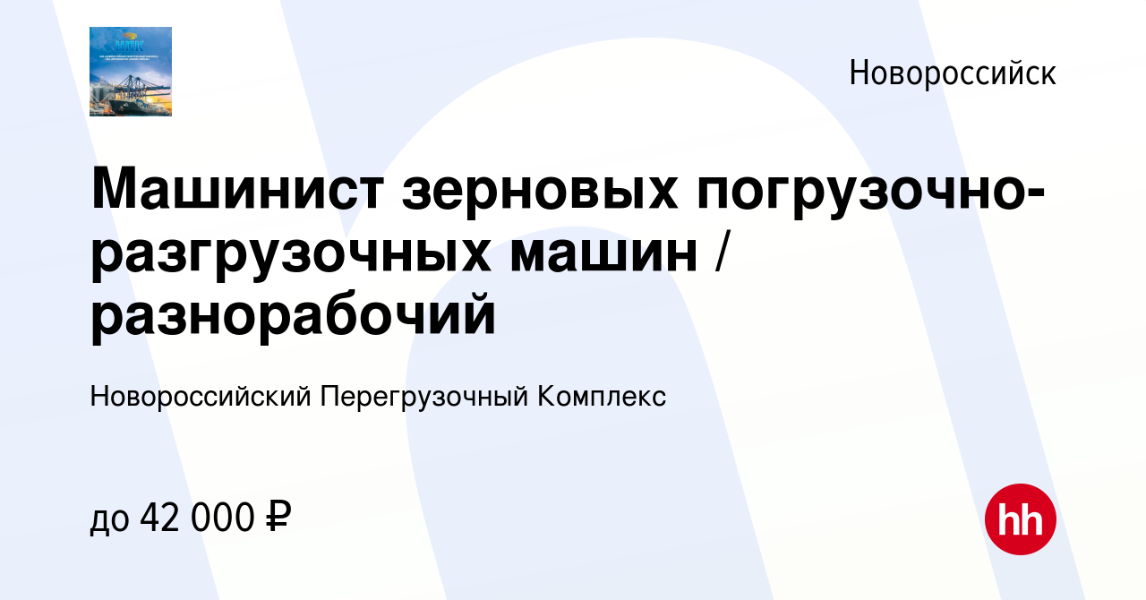 Вакансия Машинист зерновых погрузочно-разгрузочных машин / разнорабочий в  Новороссийске, работа в компании Новороссийский Перегрузочный Комплекс  (вакансия в архиве c 14 сентября 2023)