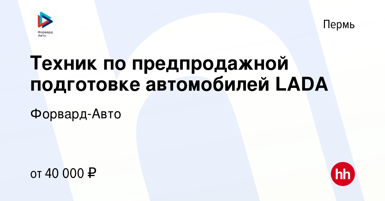 Вакансия Техник по предпродажной подготовке автомобилей LADA в Перми,  работа в компании Форвард-Авто (вакансия в архиве c 4 октября 2023)