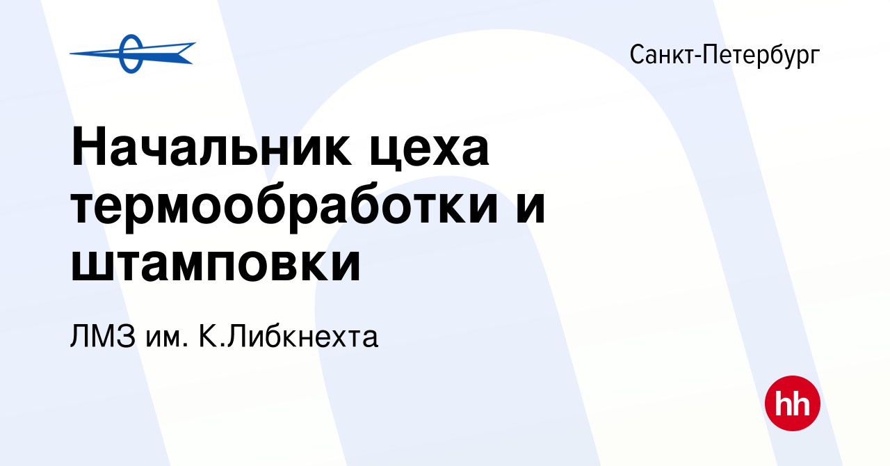 Вакансия Начальник цеха термообработки и штамповки в Санкт-Петербурге,  работа в компании ЛМЗ им. К.Либкнехта (вакансия в архиве c 28 апреля 2024)