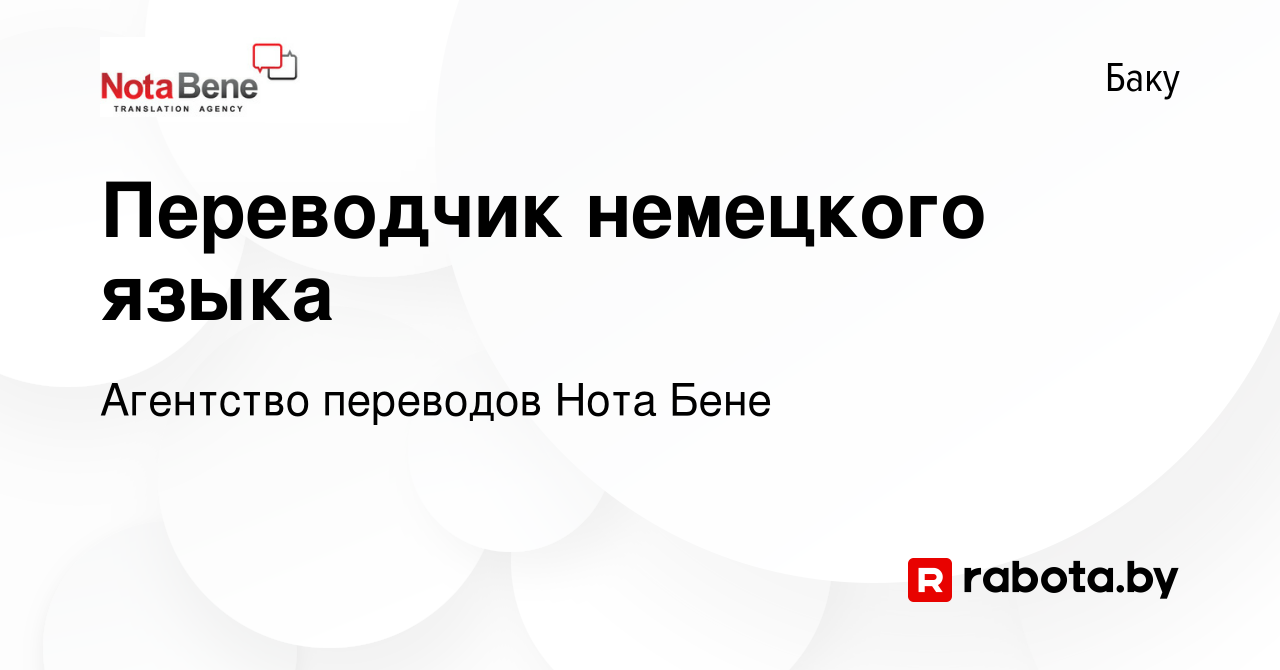 Вакансия Переводчик немецкого языка в Баку, работа в компании Агентство  переводов Нота Бене (вакансия в архиве c 12 октября 2013)