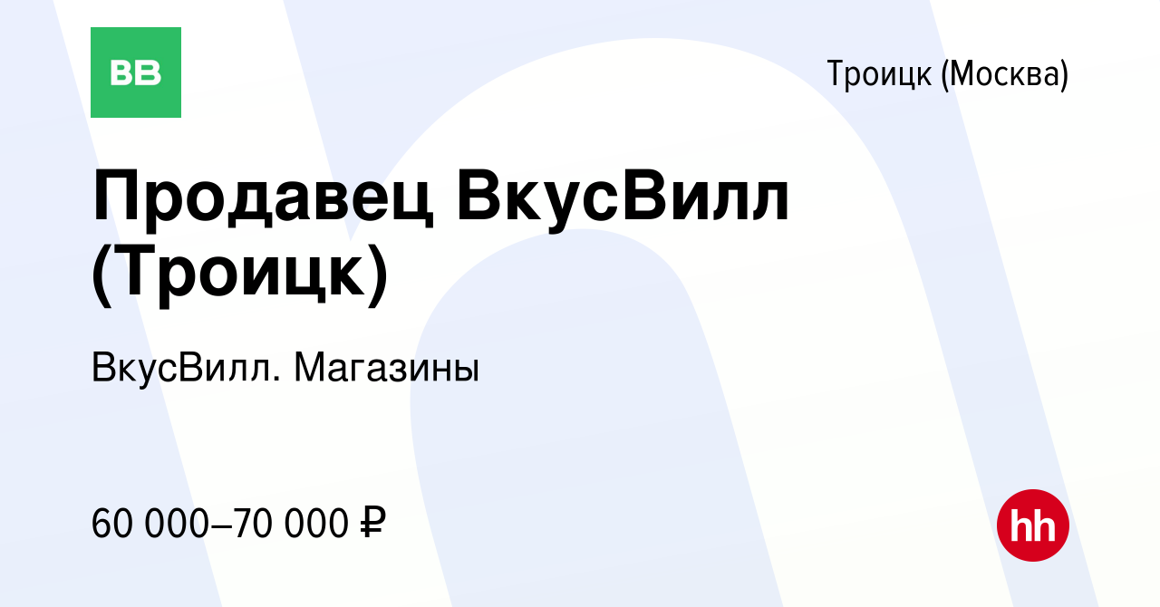 Вакансия Продавец ВкусВилл (Троицк) в Троицке, работа в компании ВкусВилл.  Магазины (вакансия в архиве c 19 октября 2023)