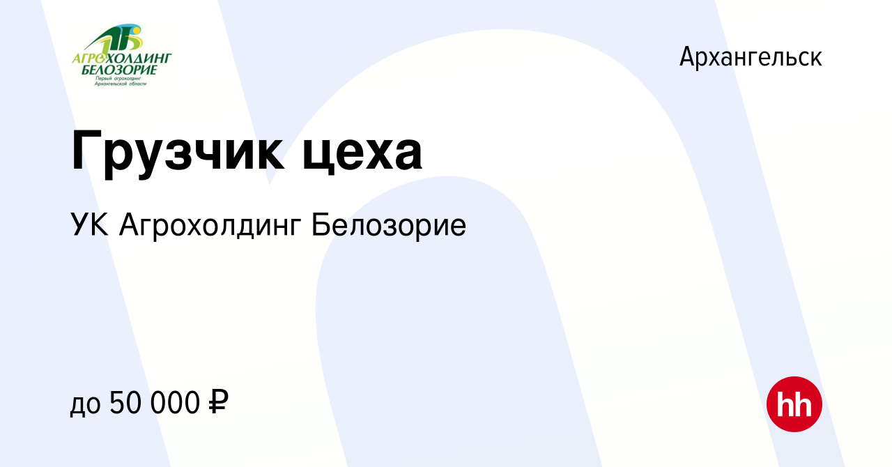 Вакансия Грузчик цеха в Архангельске, работа в компании УК Агрохолдинг  Белозорие