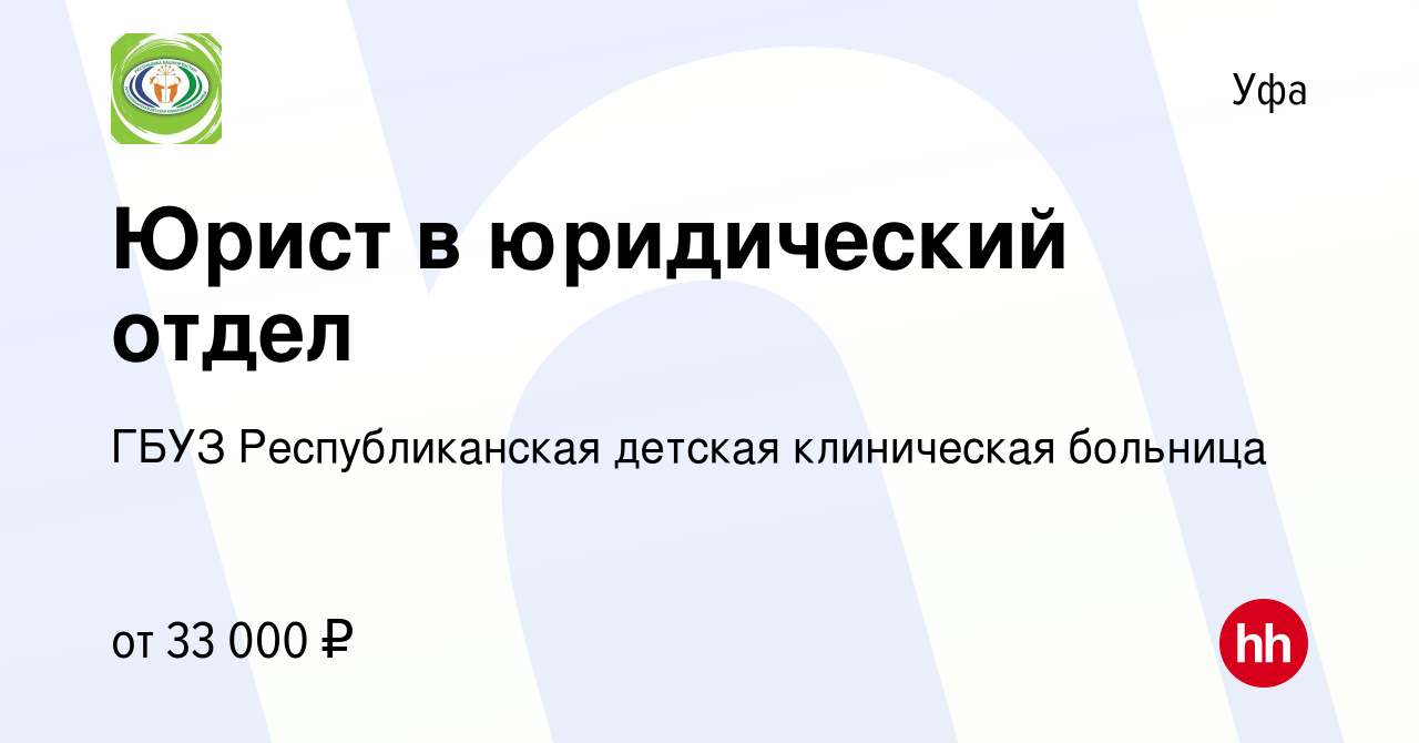 Вакансия Юрист в юридический отдел в Уфе, работа в компании ГБУЗ  Республиканская детская клиническая больница (вакансия в архиве c 14  сентября 2023)