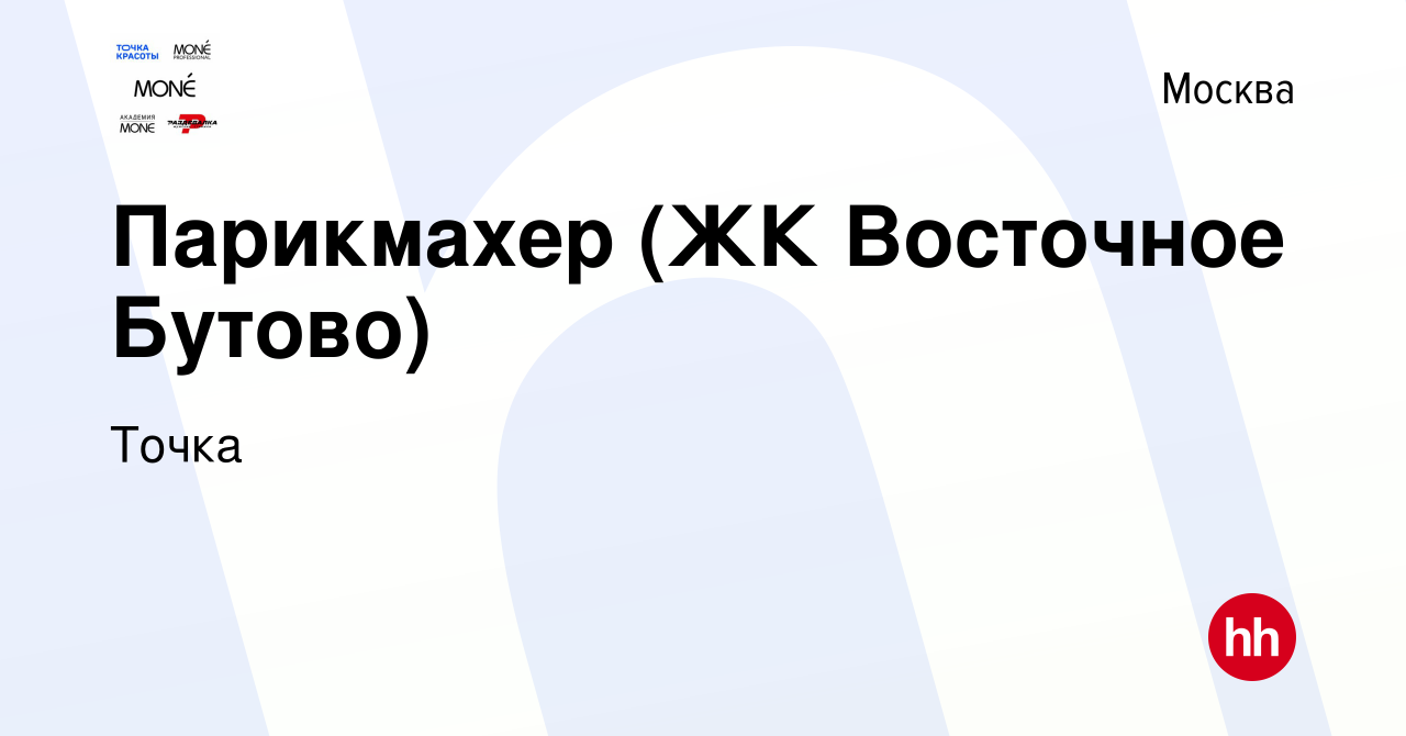 Вакансия Парикмахер (ЖК Восточное Бутово) в Москве, работа в компании Точка  (вакансия в архиве c 12 октября 2023)