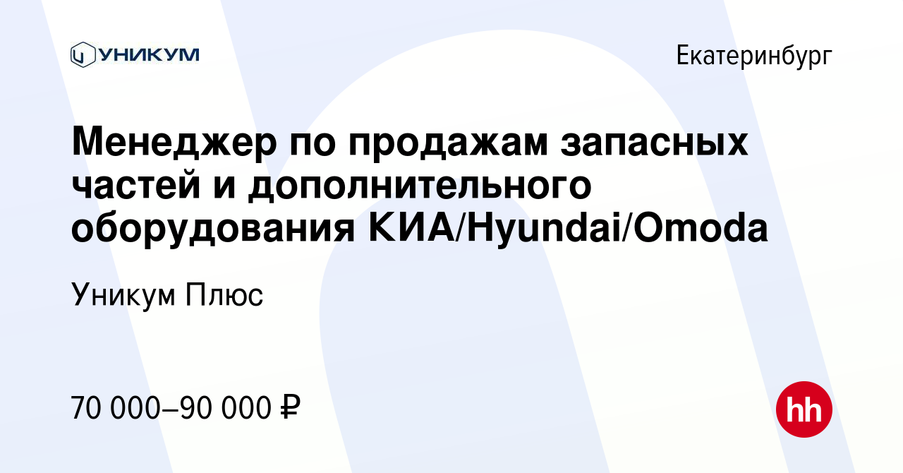 Вакансия Менеджер по продажам запасных частей и дополнительного  оборудования КИА/Hyundai/Omoda в Екатеринбурге, работа в компании Уникум  Плюс (вакансия в архиве c 14 сентября 2023)