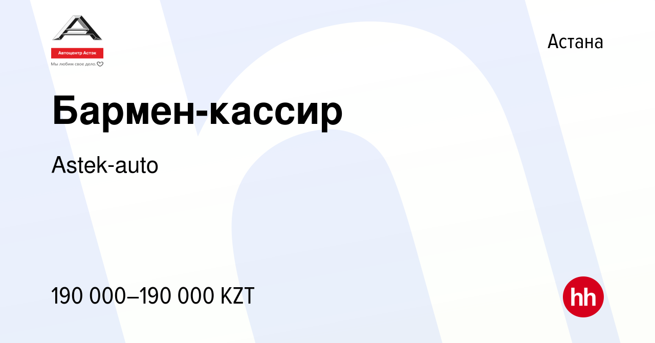 Вакансия Бармен-кассир в Астане, работа в компании Astek-auto (вакансия в  архиве c 20 ноября 2023)