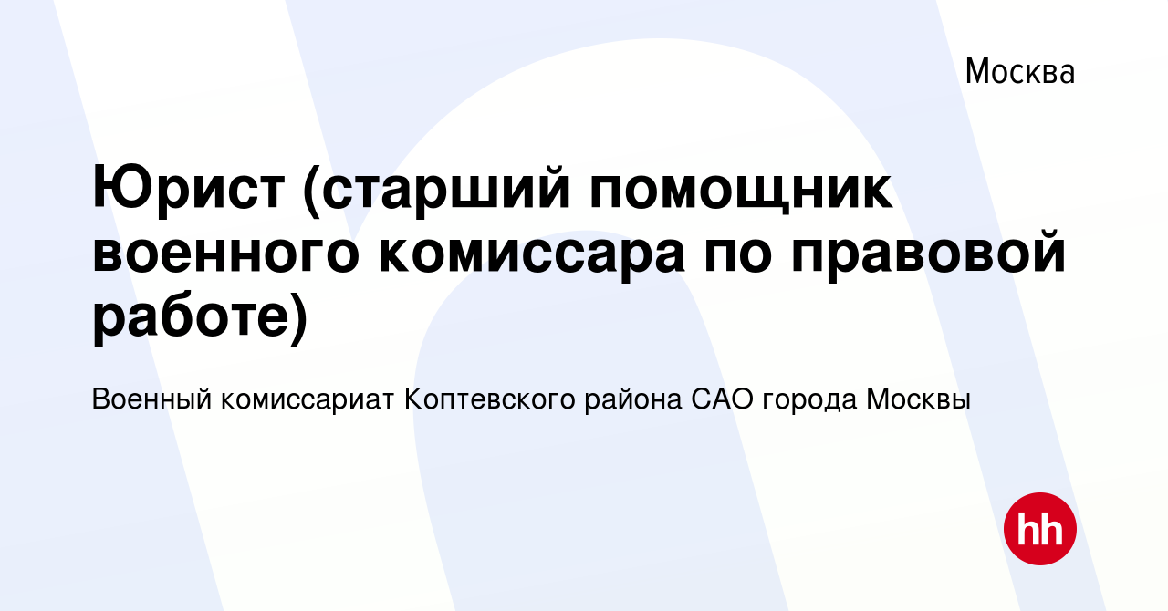 Вакансия Юрист (старший помощник военного комиссара по правовой работе) в  Москве, работа в компании Военный комиссариат Коптевского района САО города  Москвы (вакансия в архиве c 22 августа 2023)