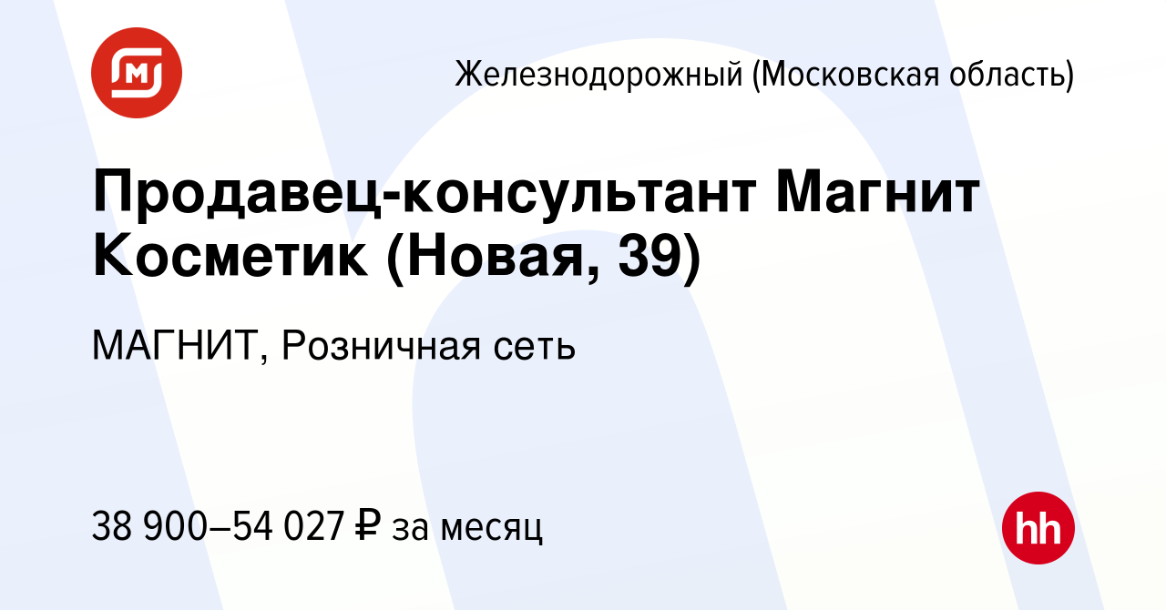 Вакансия Продавец-консультант Магнит Косметик (Новая, 39) в Железнодорожном,  работа в компании МАГНИТ, Розничная сеть (вакансия в архиве c 11 января  2024)