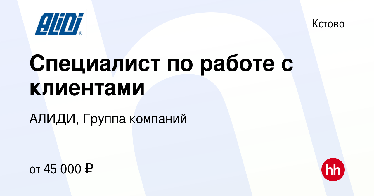 Вакансия Специалист по работе с клиентами в Кстово, работа в компании  АЛИДИ, Группа компаний (вакансия в архиве c 13 сентября 2023)