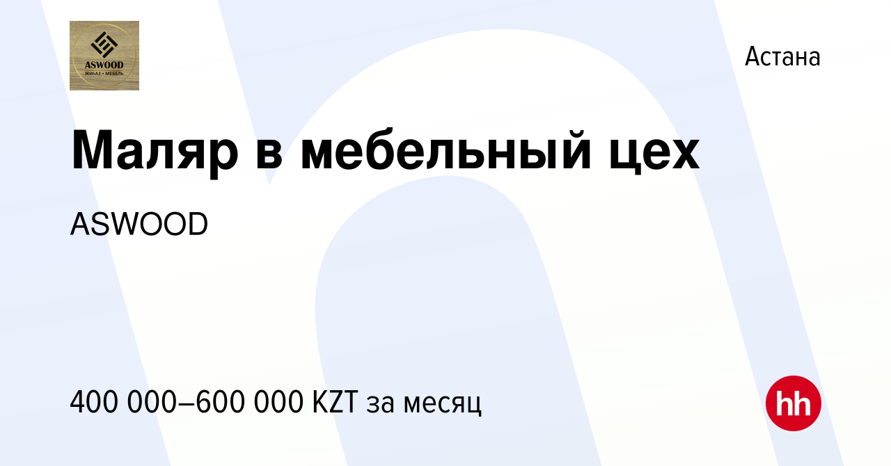 Вакансия Маляр в мебельный цех в Астане, работа в компании ASWOOD (вакансия  в архиве c 14 сентября 2023)