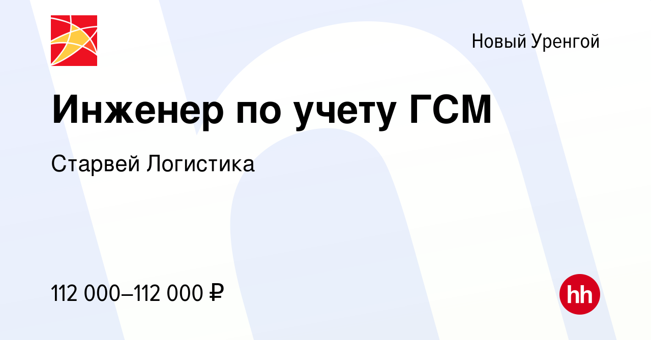 Вакансия Инженер по учету ГСМ в Новом Уренгое, работа в компании Старвей  Логистика (вакансия в архиве c 14 сентября 2023)