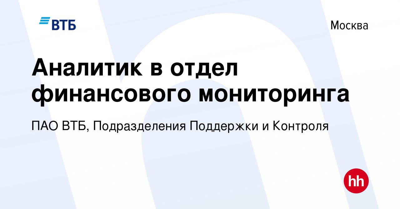 Вакансия Аналитик в отдел финансового мониторинга в Москве, работа в  компании ПАО ВТБ, Подразделения Поддержки и Контроля