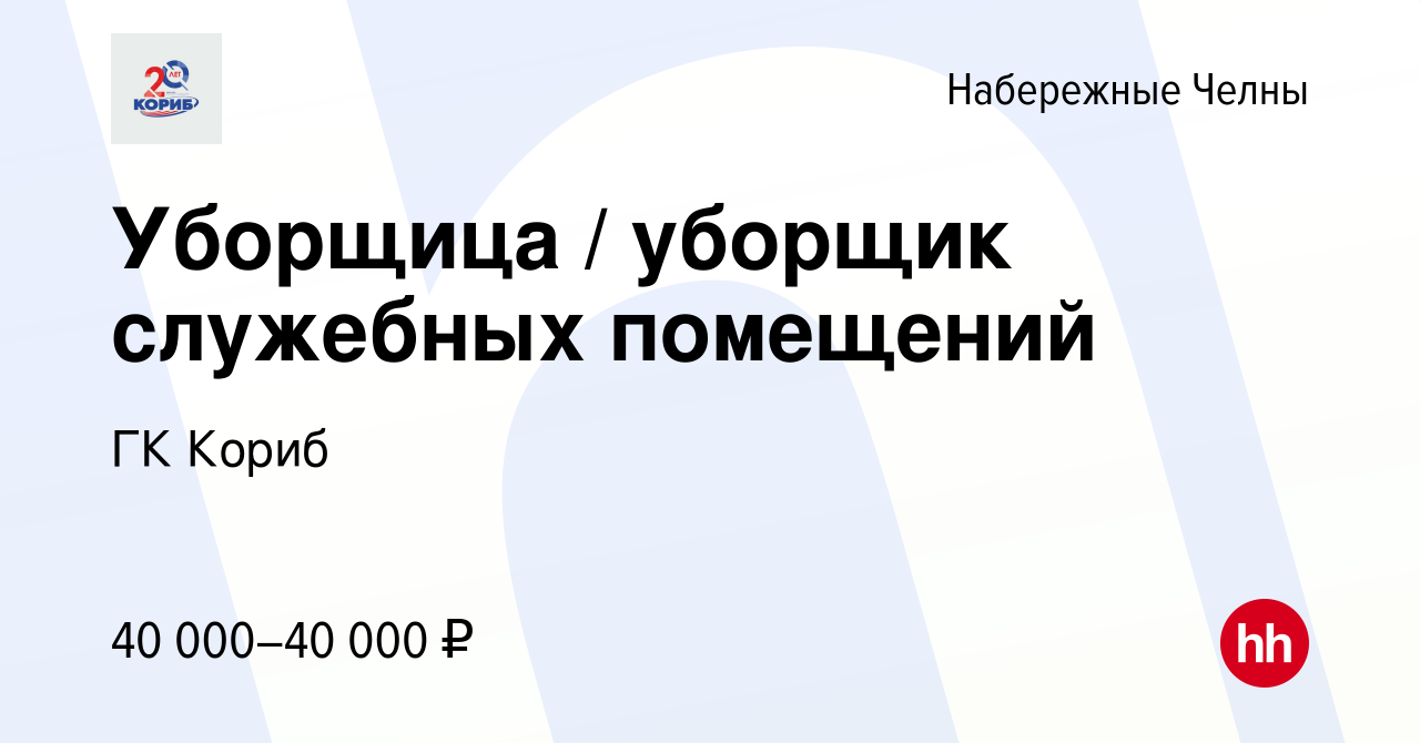 Вакансия Уборщица / уборщик служебных помещений в Набережных Челнах, работа  в компании ГК Кориб (вакансия в архиве c 17 февраля 2024)