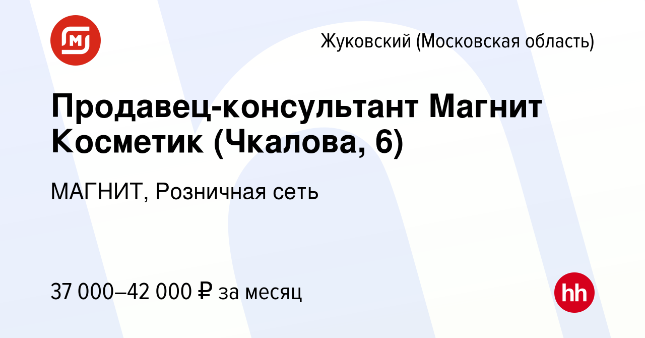 Вакансия Продавец-консультант Магнит Косметик (Чкалова, 6) в Жуковском,  работа в компании МАГНИТ, Розничная сеть (вакансия в архиве c 8 ноября 2023)