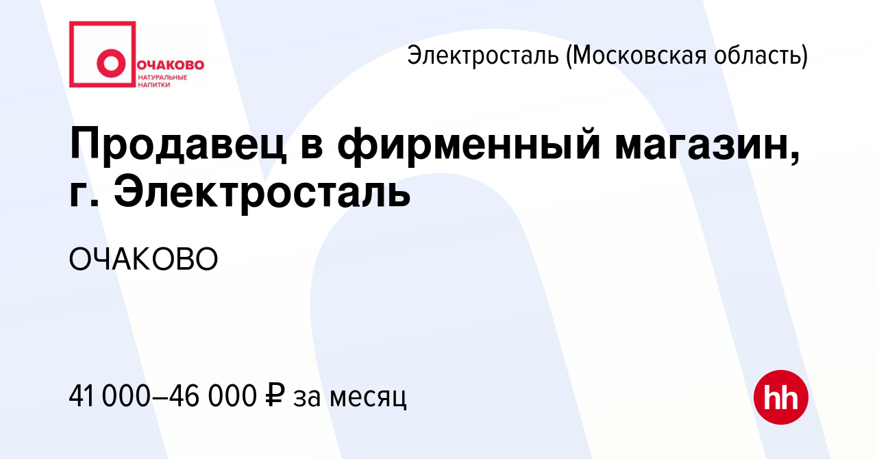 Вакансия Продавец в фирменный магазин, г. Электросталь в Электростали,  работа в компании ОЧАКОВО (вакансия в архиве c 14 сентября 2023)