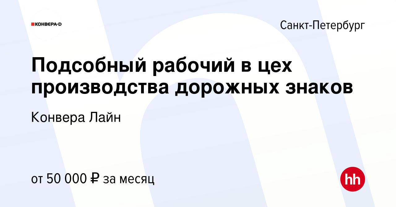 Вакансия Подсобный рабочий в цех производства дорожных знаков в  Санкт-Петербурге, работа в компании Конвера Лайн (вакансия в архиве c 14  сентября 2023)