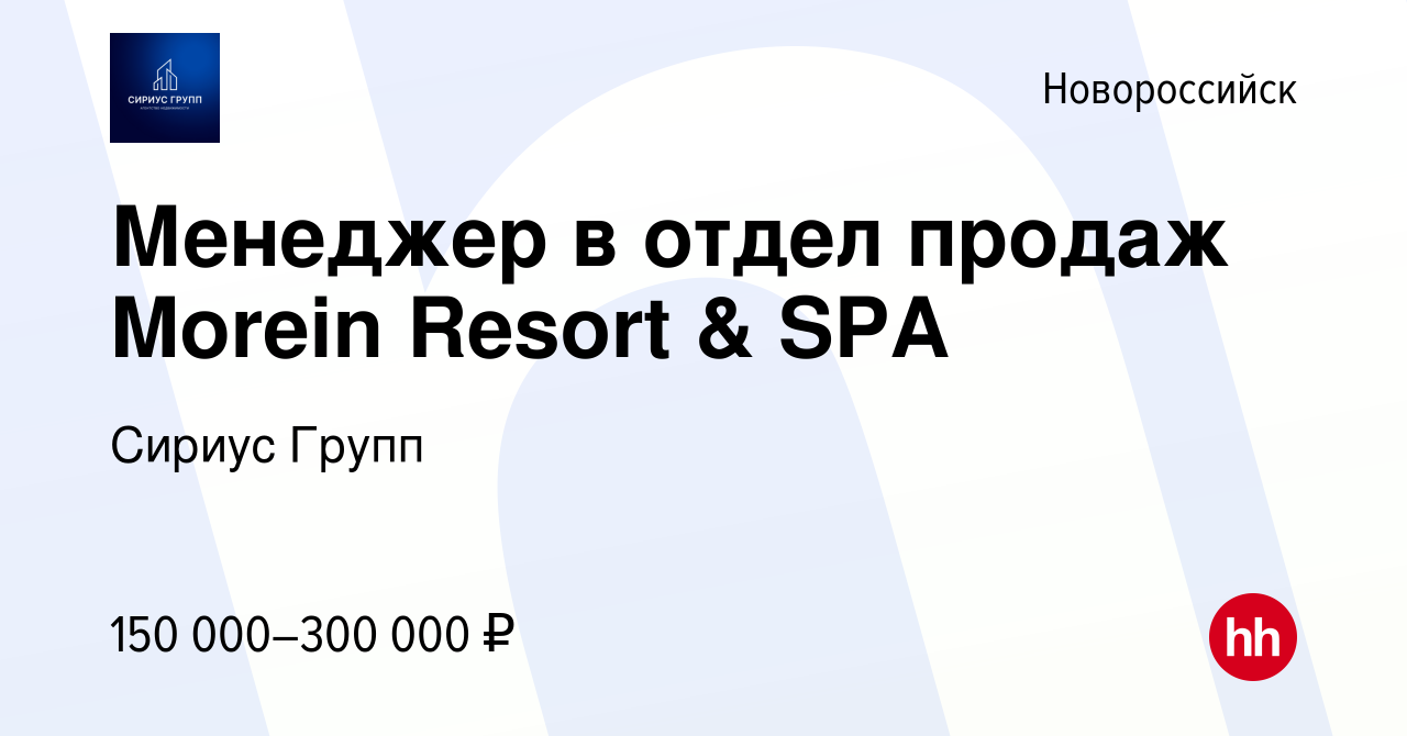 Вакансия Менеджер в отдел продаж Morein Resort & SPA в Новороссийске, работа  в компании Сириус Групп (вакансия в архиве c 22 августа 2023)