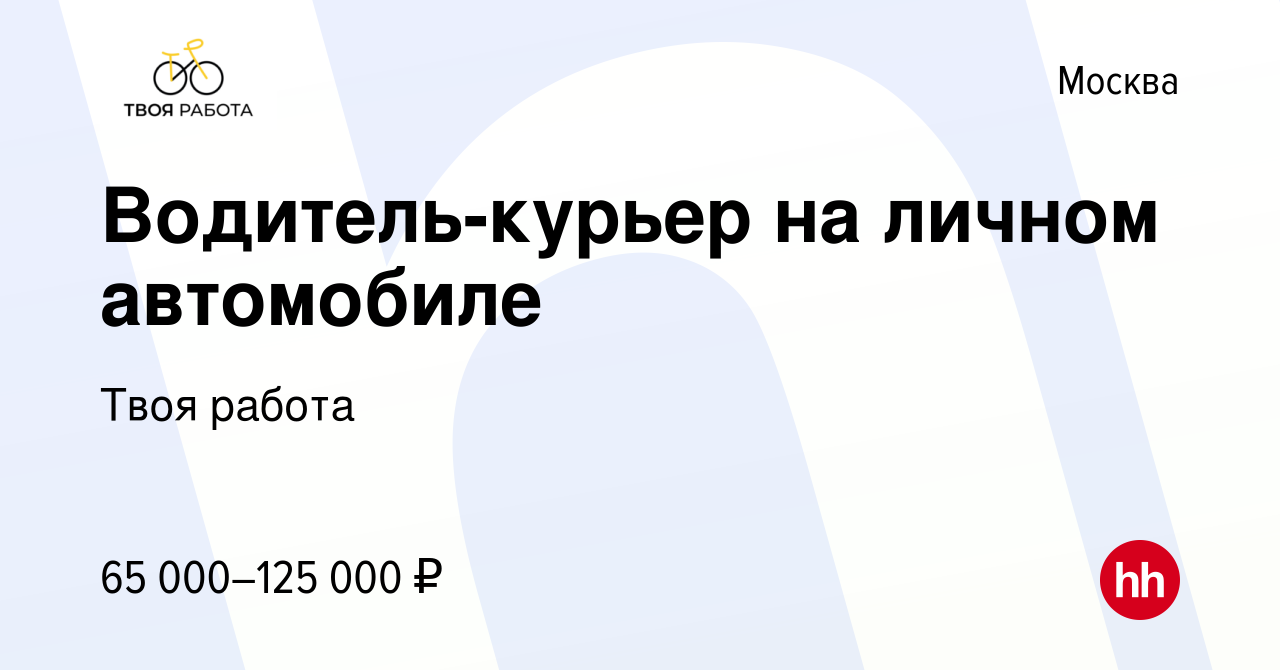 Вакансия Водитель-курьер на личном автомобиле в Москве, работа в компании  Твоя работа (вакансия в архиве c 5 декабря 2023)