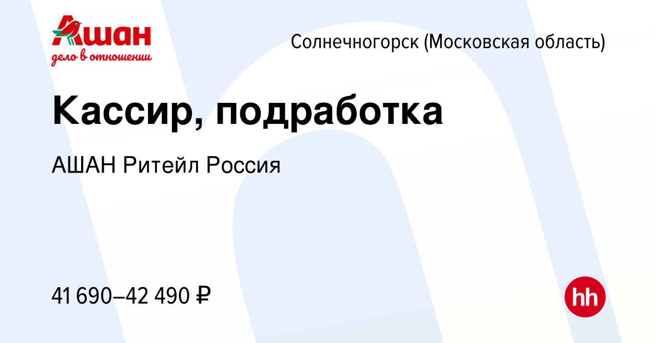 Вакансия Кассир, подработка в Солнечногорске, работа в компании АШАН Ритейл  Россия (вакансия в архиве c 14 сентября 2023)