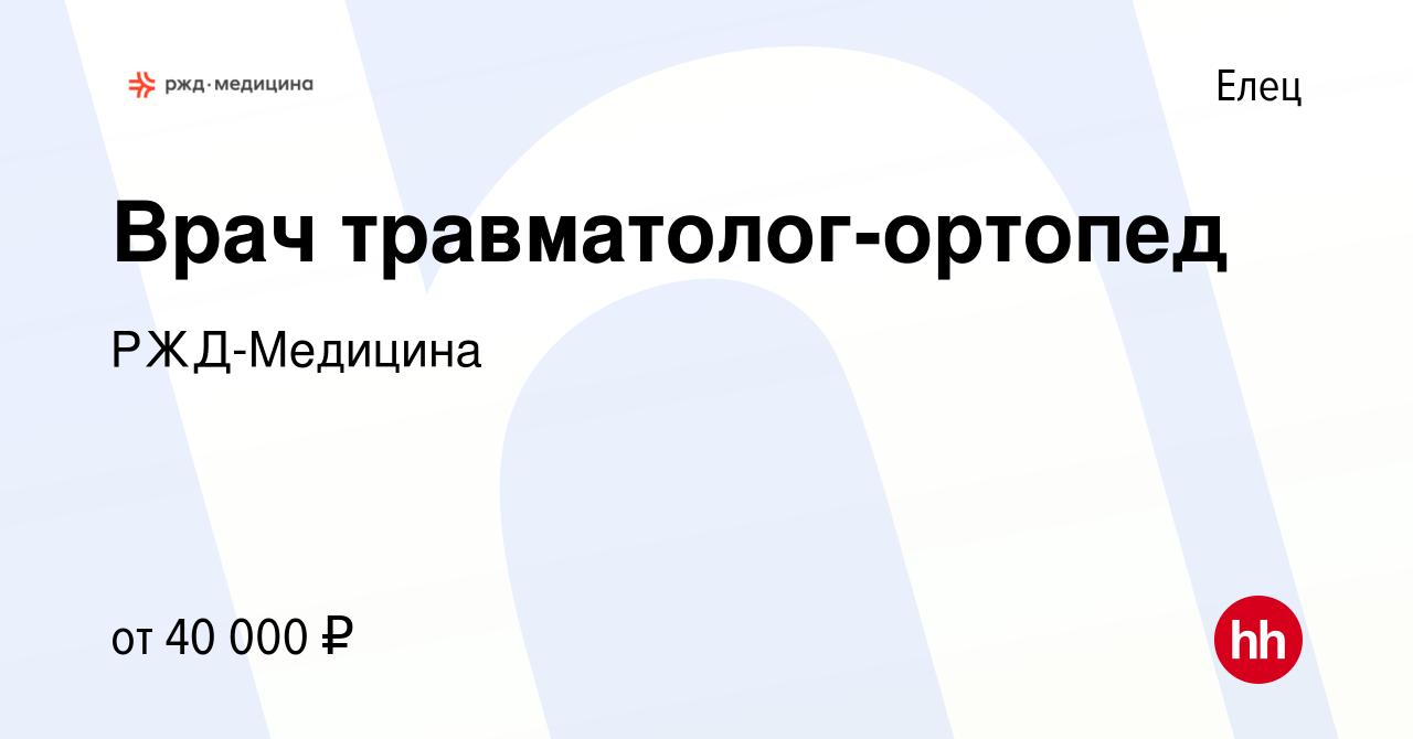 Вакансия Врач травматолог-ортопед в Ельце, работа в компании РЖД-Медицина