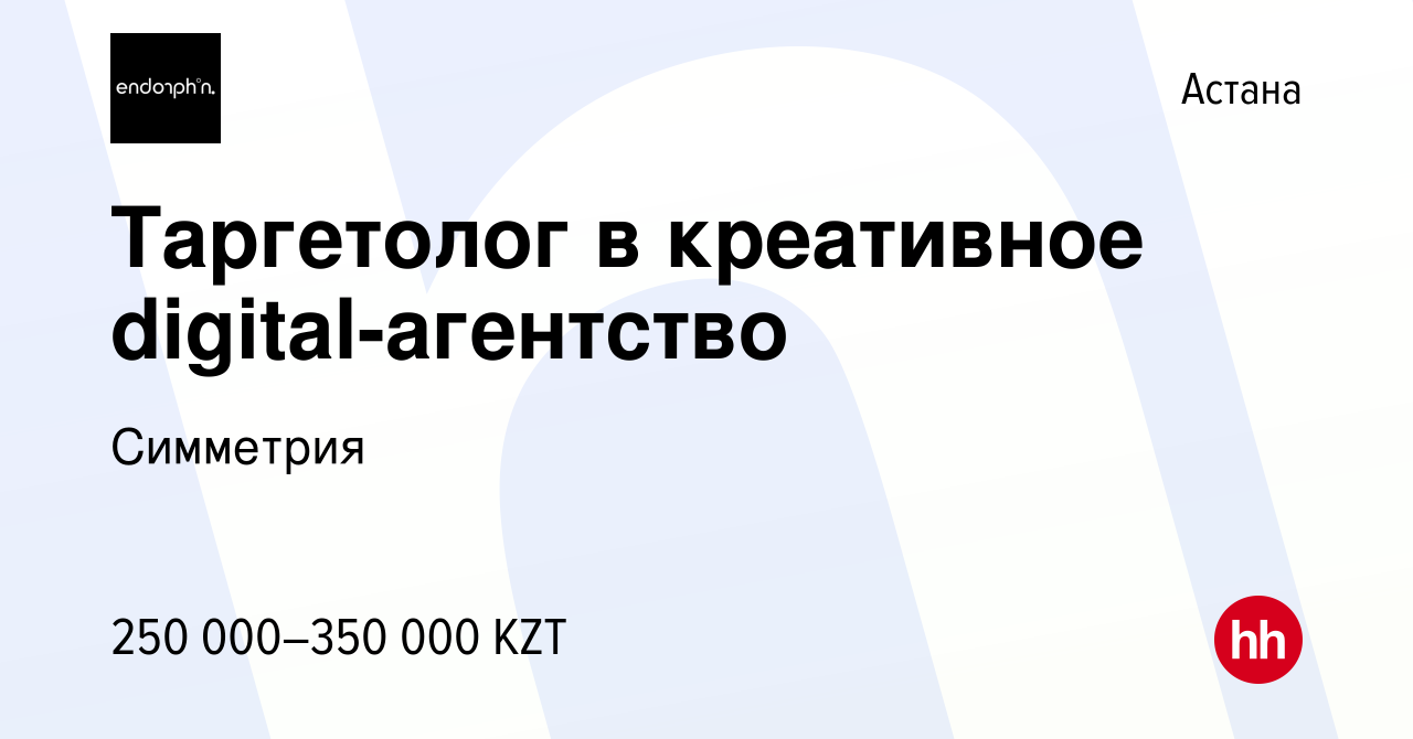 Вакансия Таргетолог в креативное digital-агентство в Астане, работа в  компании Симметрия (вакансия в архиве c 14 сентября 2023)