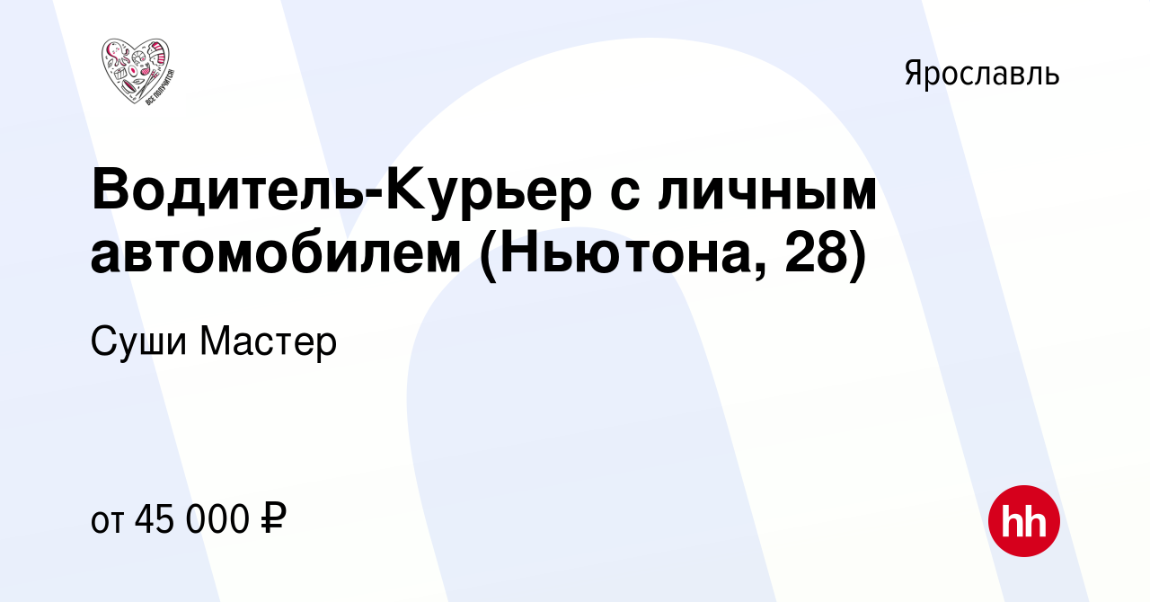 Вакансия Водитель-Курьер с личным автомобилем (Ньютона, 28) в Ярославле,  работа в компании Суши Мастер (вакансия в архиве c 14 сентября 2023)