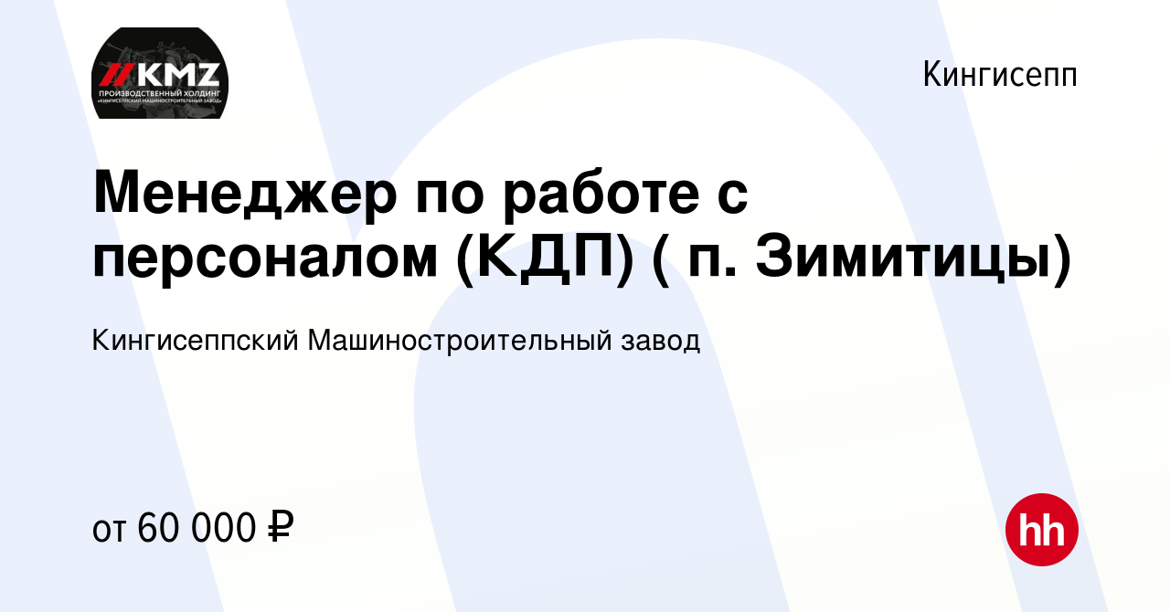 Вакансия Менеджер по работе с персоналом (КДП) ( п. Зимитицы) в Кингисеппе,  работа в компании Кингисеппский Машиностроительный завод (вакансия в архиве  c 4 октября 2023)