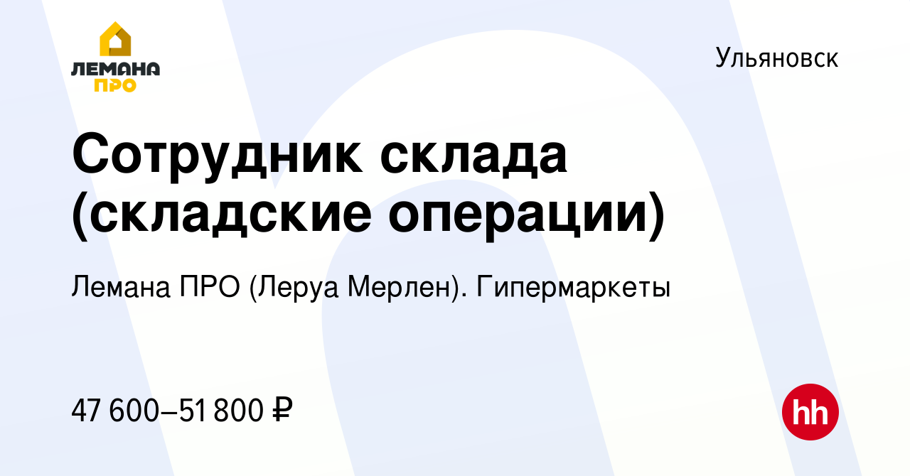 Вакансия Сотрудник склада (складские операции) в Ульяновске, работа в  компании Леруа Мерлен. Гипермаркеты