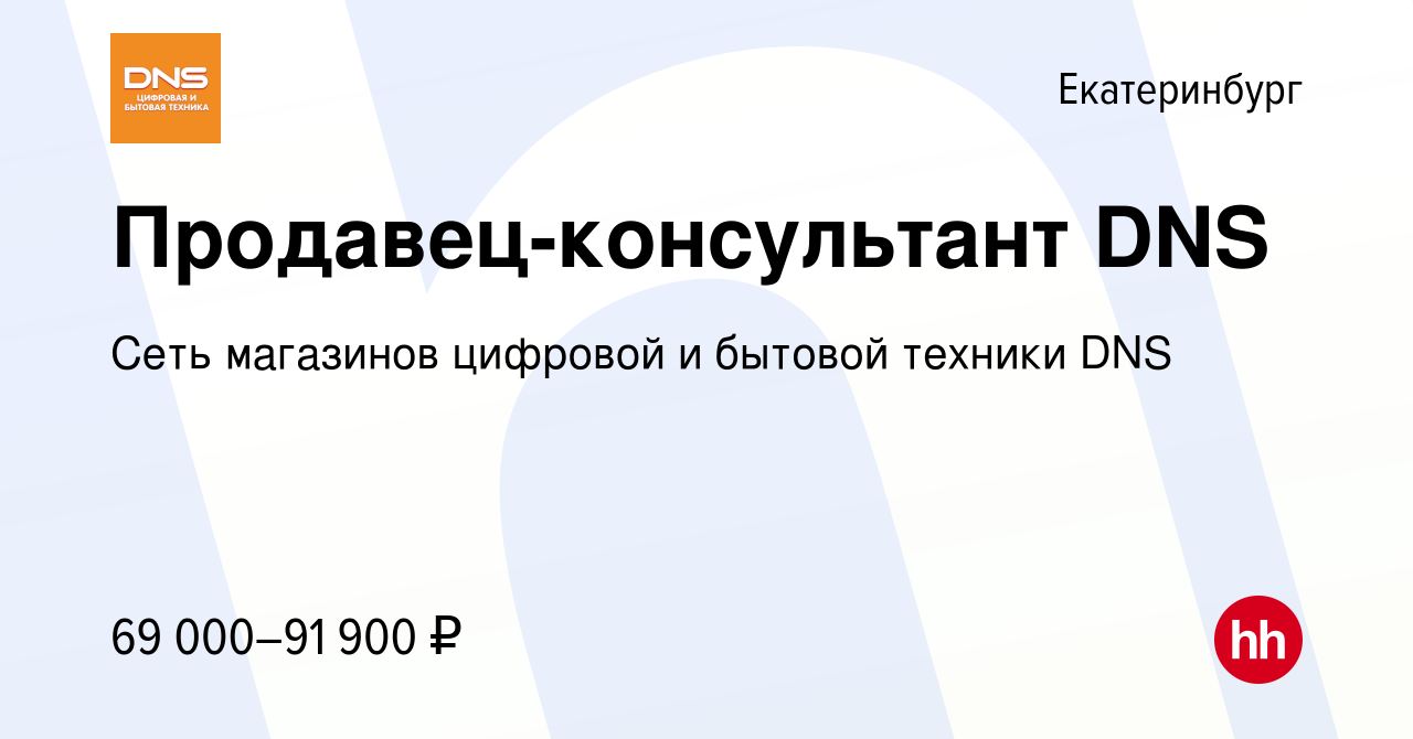 Вакансия Продавец-консультант DNS в Екатеринбурге, работа в компании Сеть  магазинов цифровой и бытовой техники DNS (вакансия в архиве c 2 октября  2023)