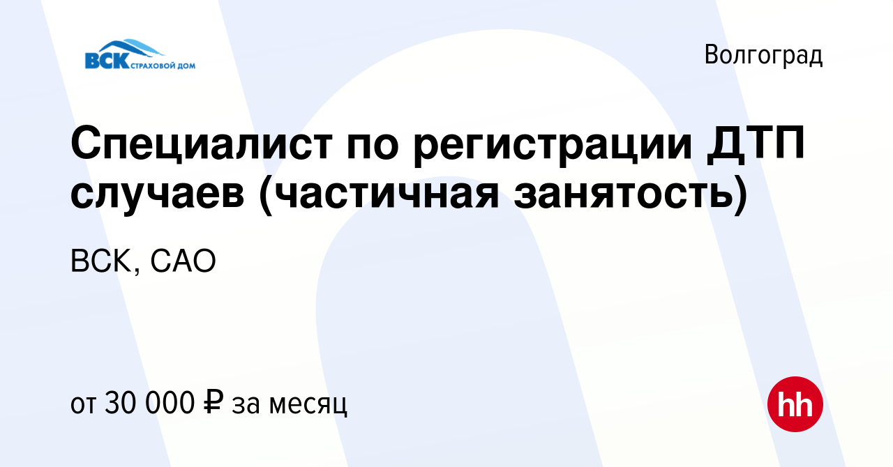 Вакансия Специалист по регистрации ДТП случаев (частичная занятость) в  Волгограде, работа в компании ВСК, САО (вакансия в архиве c 17 сентября  2023)