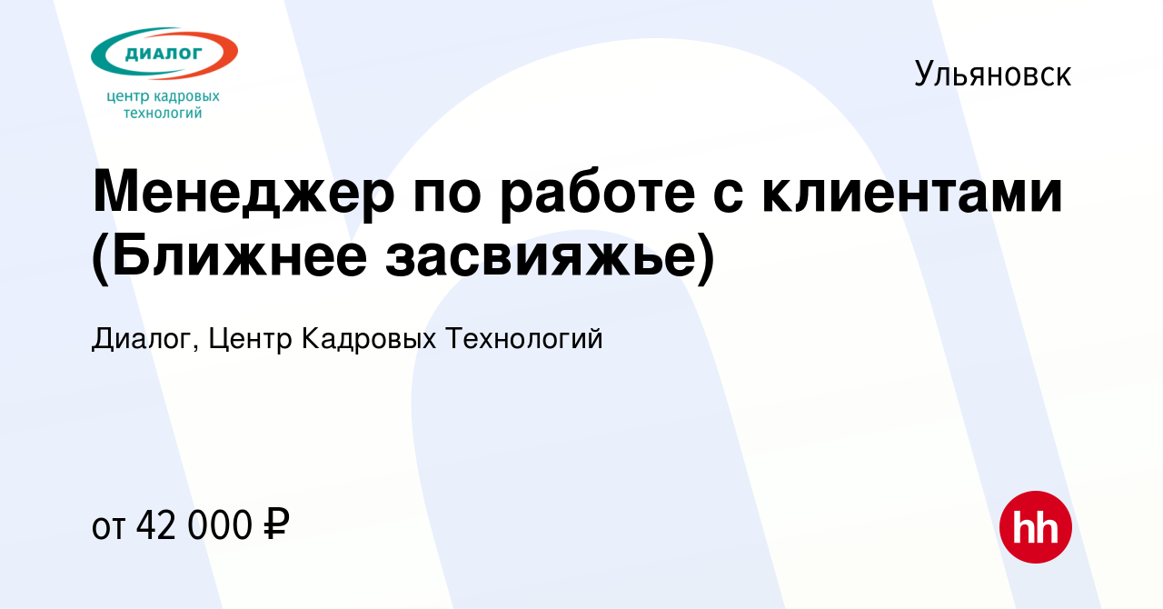 Вакансия Менеджер по работе с клиентами (Ближнее засвияжье) в Ульяновске,  работа в компании Диалог, Центр Кадровых Технологий (вакансия в архиве c 14  сентября 2023)