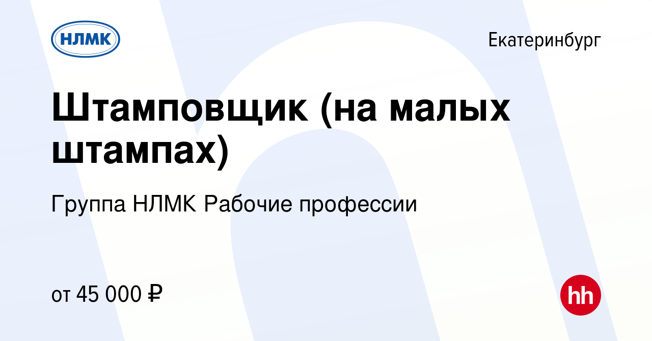 Вакансия Штамповщик (на малых штампах) в Екатеринбурге, работа в компании  Группа НЛМК Рабочие профессии (вакансия в архиве c 1 ноября 2023)