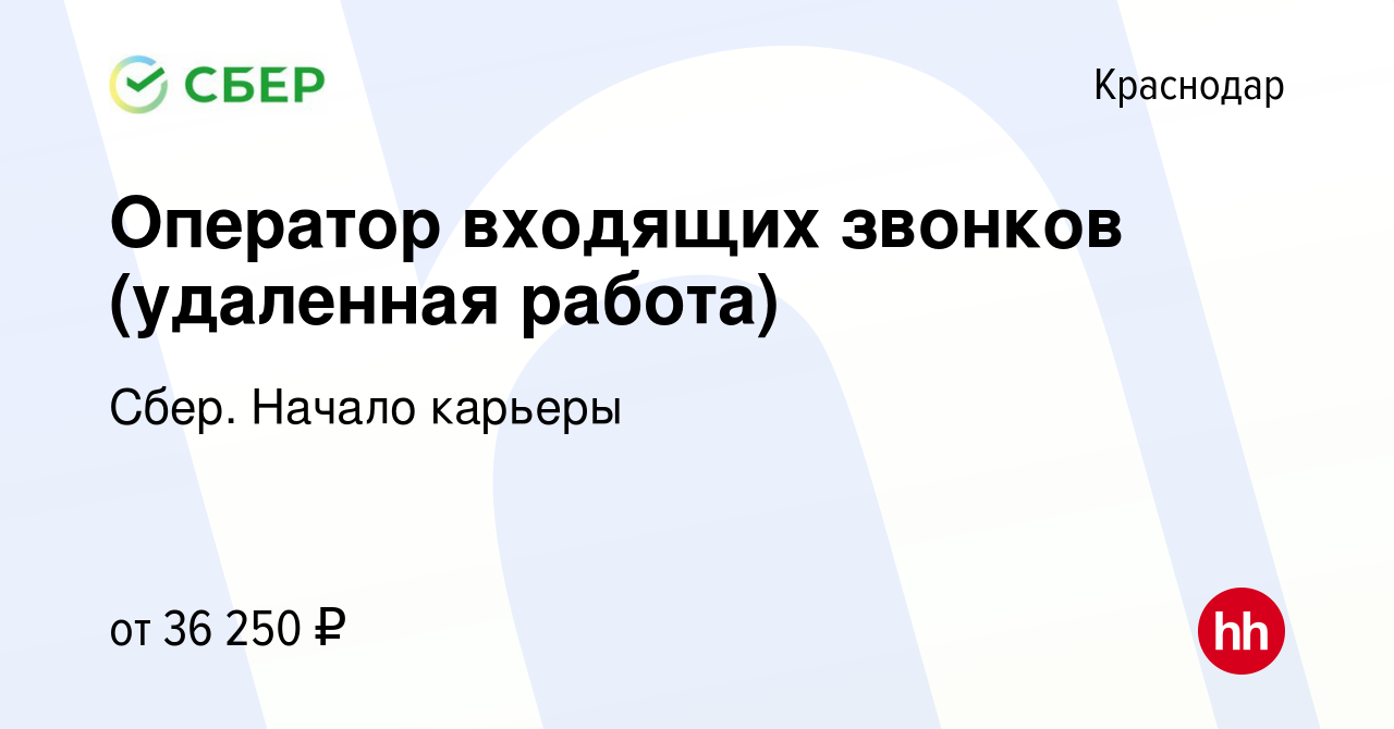 Вакансия Оператор входящих звонков (удаленная работа) в Краснодаре, работа  в компании Сбер. Начало карьеры (вакансия в архиве c 29 января 2024)