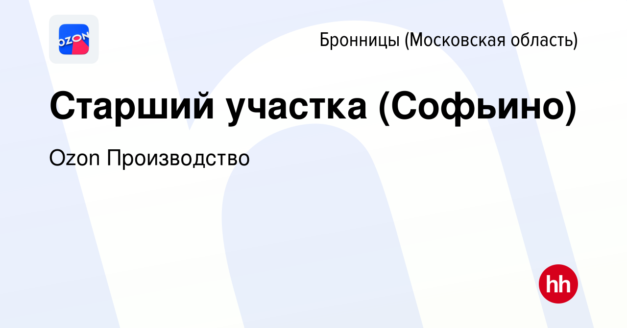 Вакансия Старший участка (Софьино) в Бронницах, работа в компании Ozon  Производство (вакансия в архиве c 19 ноября 2023)