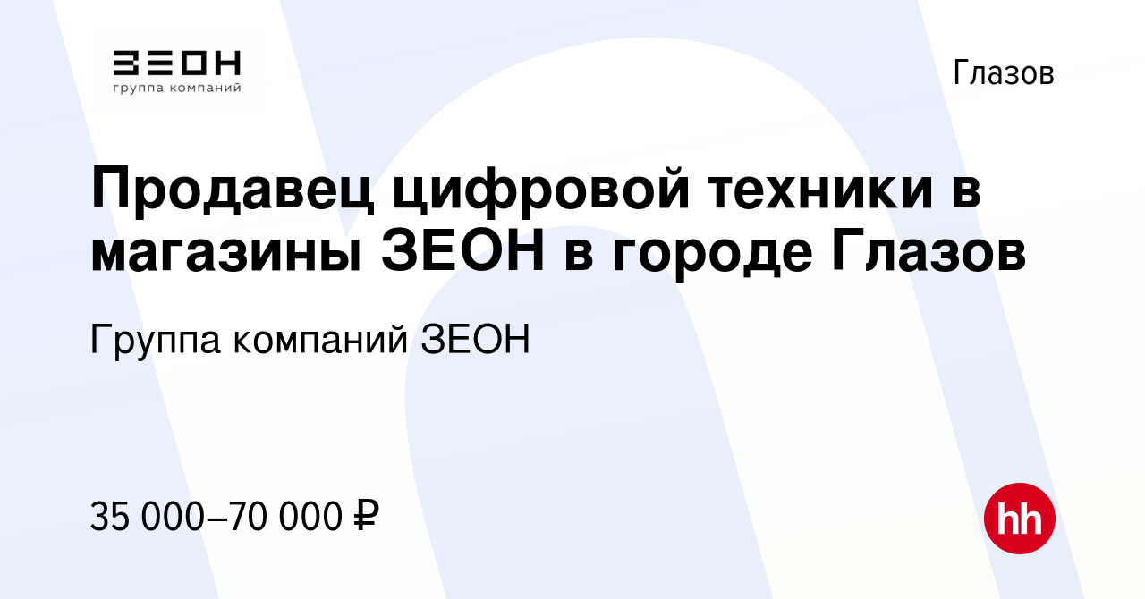 Вакансия Продавец цифровой техники в магазины ЗЕОН в городе Глазов в Глазове,  работа в компании Группа компаний ЗЕОН (вакансия в архиве c 14 сентября  2023)