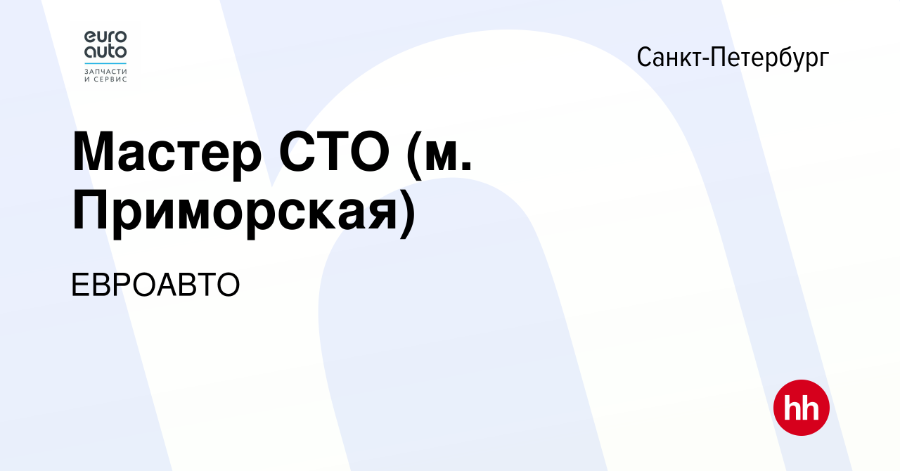 Вакансия Мастер СТО (м. Приморская) в Санкт-Петербурге, работа в компании  ЕВРОАВТО (вакансия в архиве c 30 октября 2023)