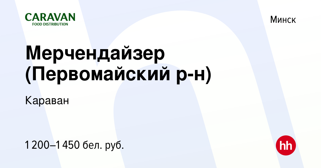 Вакансия Мерчендайзер (Первомайский р-н) в Минске, работа в компании  Караван (вакансия в архиве c 1 ноября 2023)