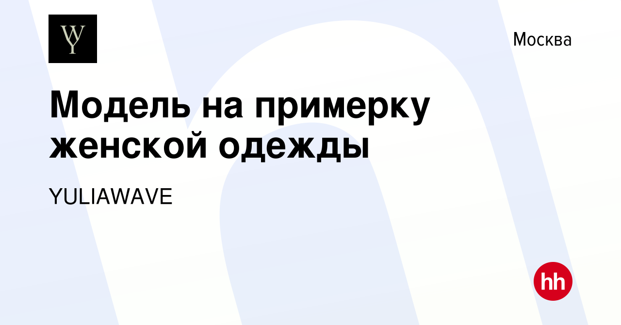 Вакансия Модель на примерку женской одежды в Москве, работа в компании