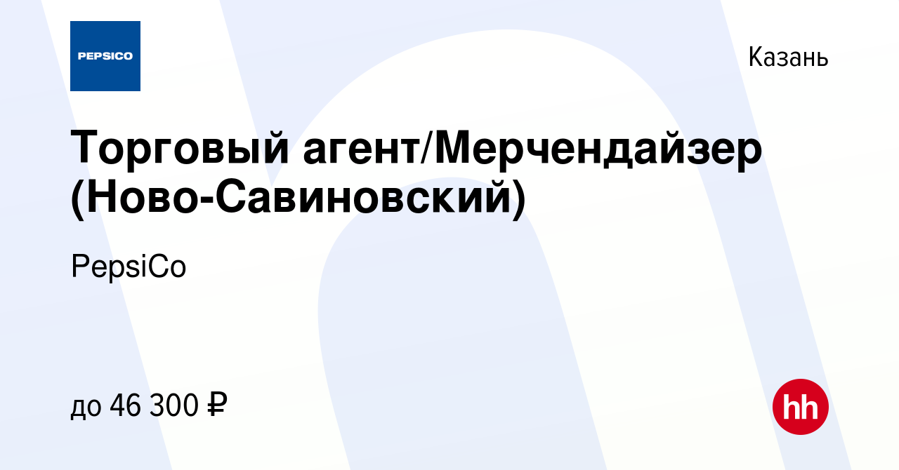 Вакансия Торговый агент/Мерчендайзер (Ново-Савиновский) в Казани, работа в  компании PepsiCo (вакансия в архиве c 14 сентября 2023)