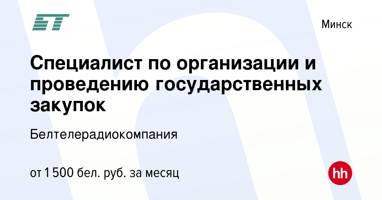 Вакансия Специалист по организации и проведению государственных закупок в  Минске, работа в компании Белтелерадиокомпания (вакансия в архиве c 14  сентября 2023)